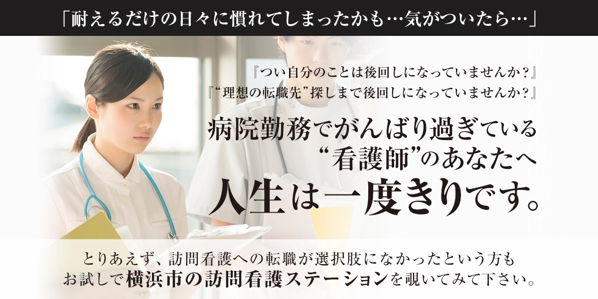 病院勤務に疲れた”理学療法士”のあなたへ横浜市の訪問看護ステーション「はまリハ」で働きませんか？