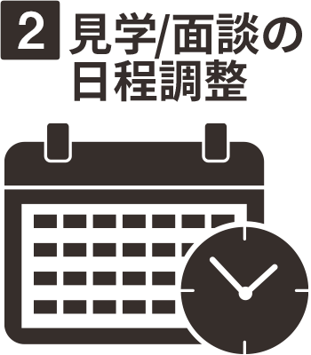 ②見学/面談の日程調整