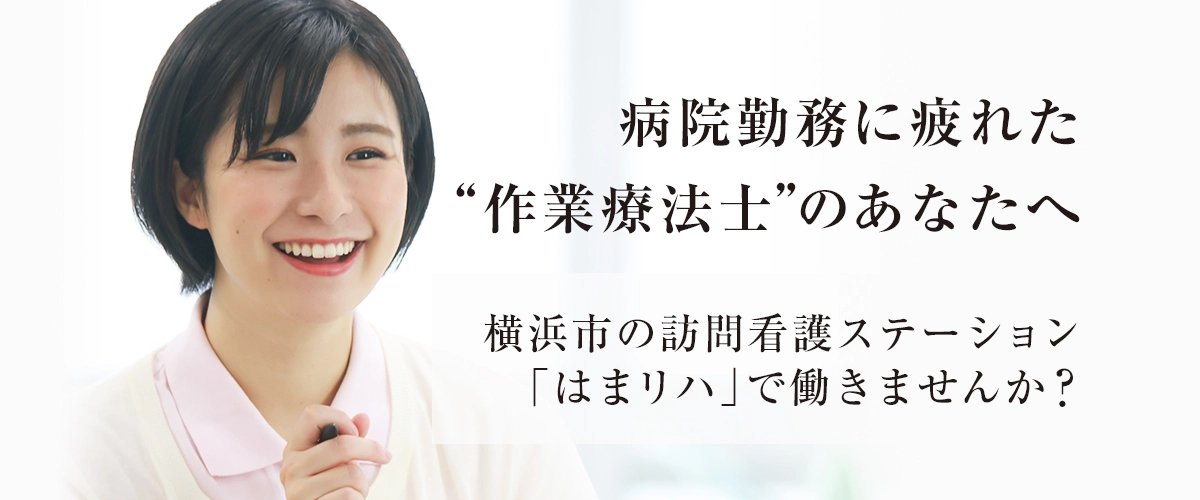 病院勤務に疲れた”作業療法士”のあなたへ横浜市の訪問看護ステーション「はまリハ」で働きませんか？