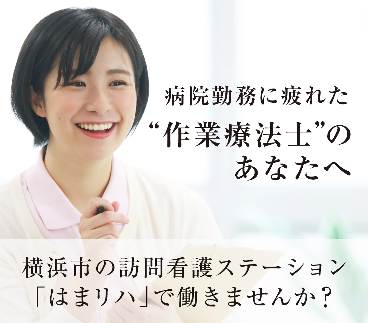 病院勤務に疲れた”作業療法士”のあなたへ横浜市の訪問看護ステーション「はまリハ」で働きませんか？